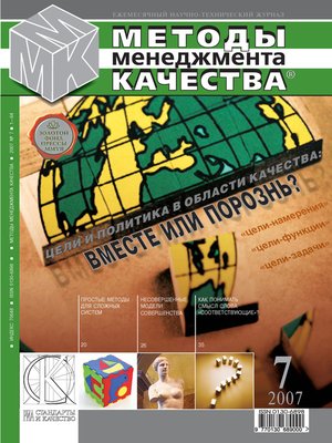 cover image of Методы менеджмента качества № 7 2007